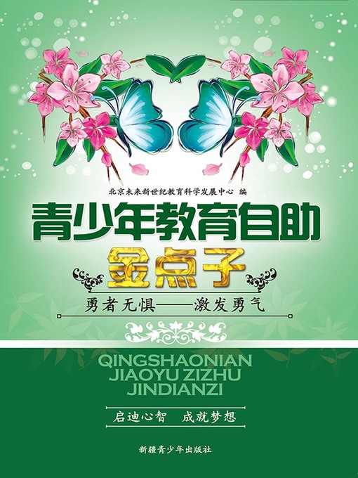 Title details for 青少年教育自助金点子——勇者无惧——激发勇气(Good Idea for Teenagers' Education Self-help--) by 北京未来新世纪教育科学发展中心 - Available